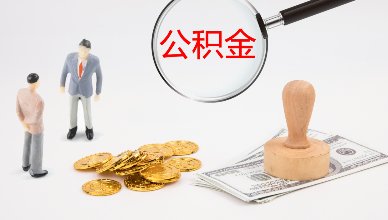 和田封存公积金怎么提出（封存的公积金怎样提取）