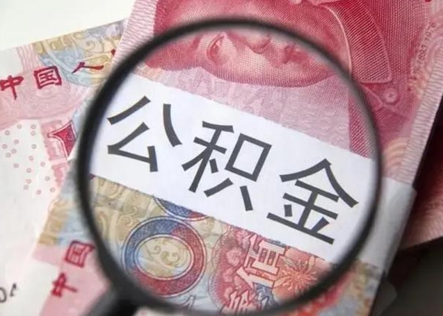 和田封存公积金怎么提出（封存中的公积金如何提取）