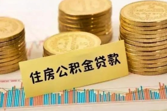 和田离职后取公积金需要哪些手续（离职后取公积金需要什么）