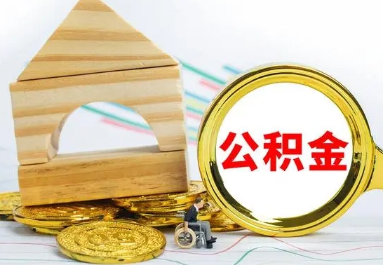 和田公积金怎样才能取（这么取住房公积金）