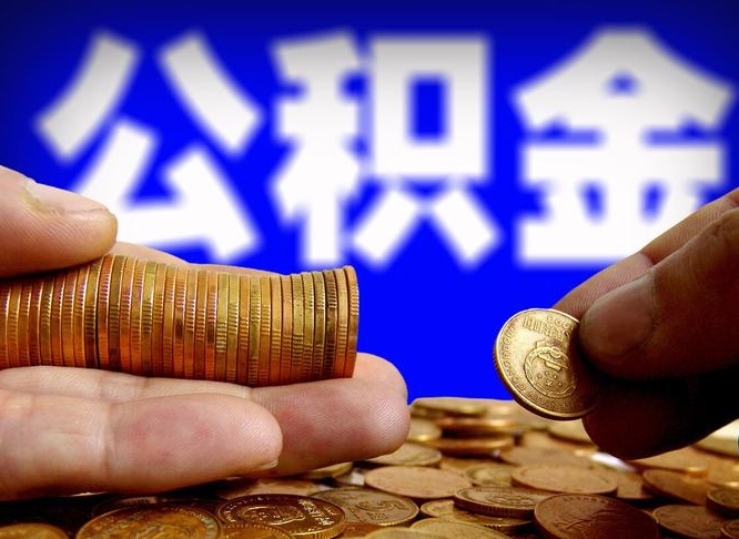 和田公积金断交可以提吗（公积金断交可以提取么）